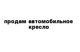 продам автомобильное кресло